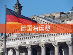 德国海运费,深圳到德国海运费查询