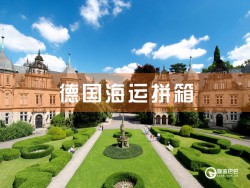 德国海运拼箱：深圳到德国海运拼箱查询