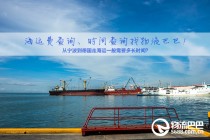 从宁波到德国走海运一般需要多长时间？