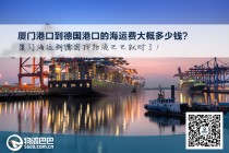厦门港口到德国港口的海运费大概多少钱？