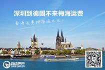 深圳到德国不来梅海运费